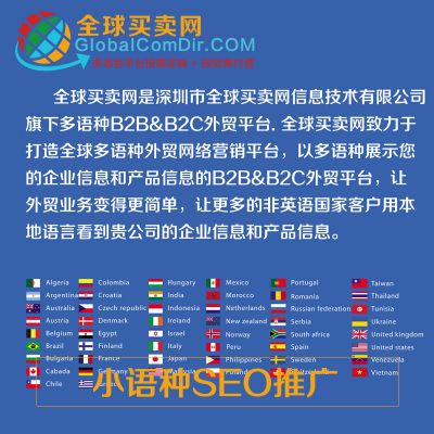 海外推廣就找全球買賣網(wǎng)GLobalComDir小語(yǔ)種推廣