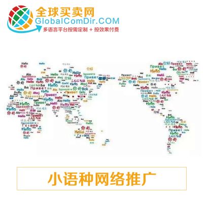 海外推廣就找全球買賣網(wǎng)GLobalComDir小語(yǔ)種推廣