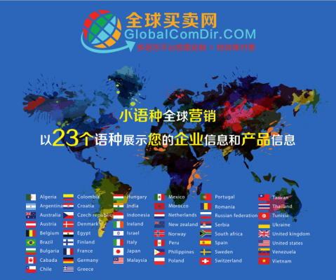 海外推廣就找全球買賣網(wǎng)GLobalComDir小語(yǔ)種推廣
