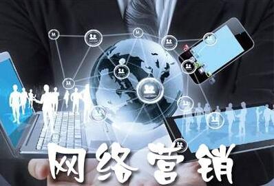 企業(yè)全網(wǎng)營(yíng)銷的推廣方式