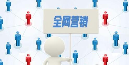 全網(wǎng)營(yíng)銷(xiāo)真的很必要嗎？