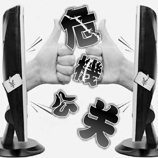 危機(jī)公關(guān)
