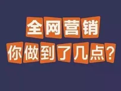 全網(wǎng)營銷怎么提升自身流量？