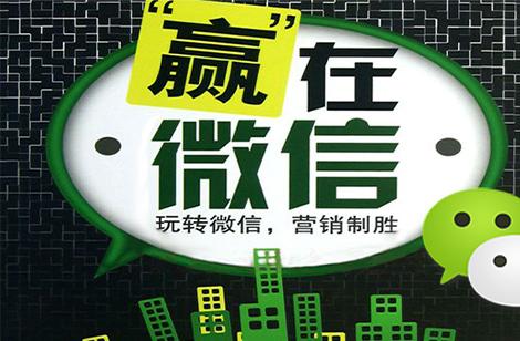 微信營(yíng)銷