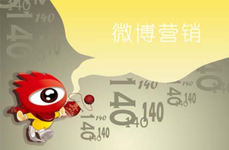 微博營(yíng)銷