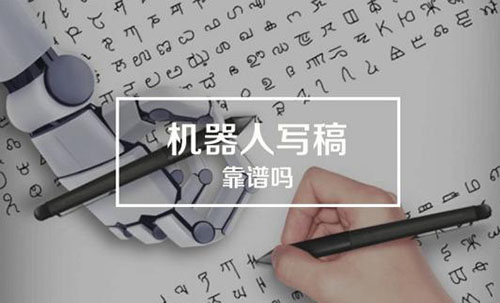 寫稿機(jī)器人的出現(xiàn)，更顯得內(nèi)容之可貴
