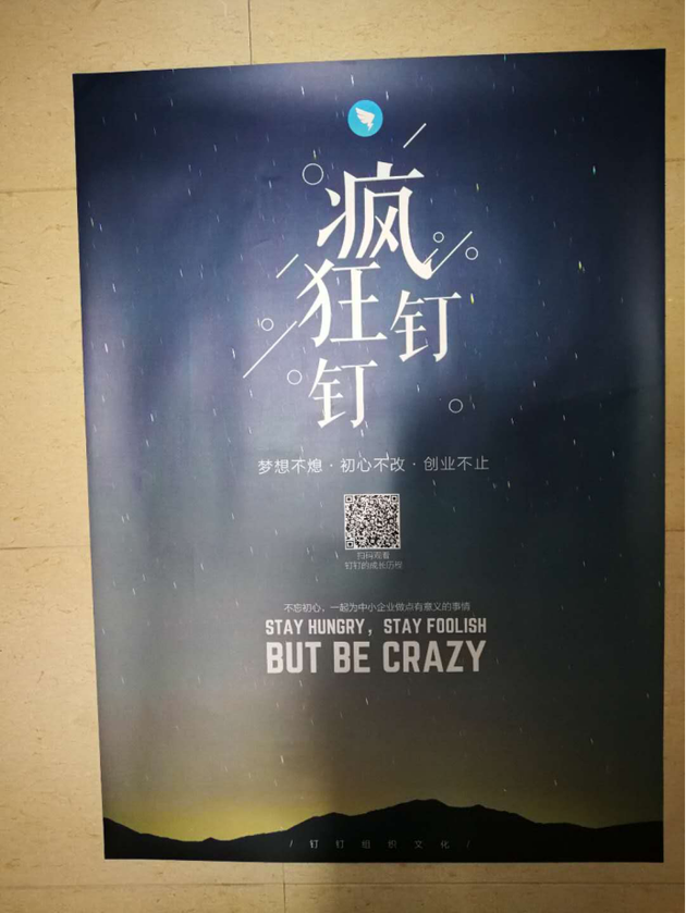 圖：釘釘辦公樓里貼的海報(bào)