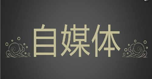細(xì)談那年初做自媒體經(jīng)驗分享