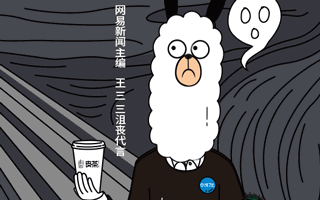 上線3天，刷屏500萬，網(wǎng)易這個戲精憑什么？