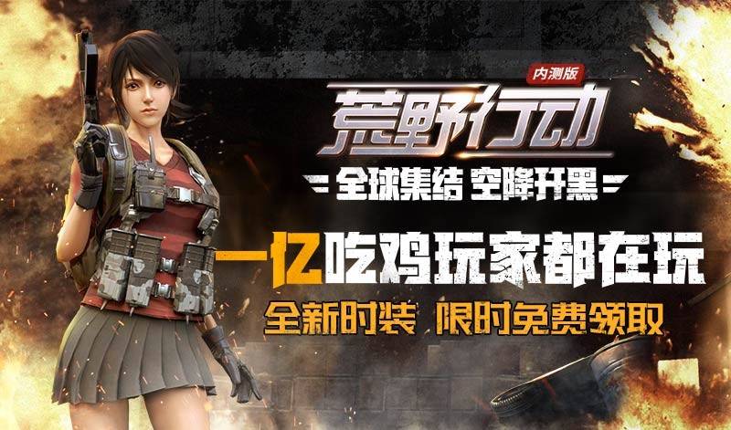 正確“吃雞”姿勢：《荒野行動》用戶破億、《終結(jié)者2》用戶超5200萬