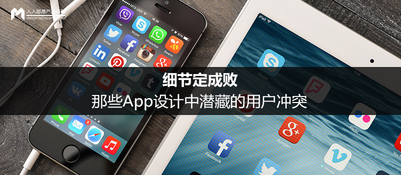 細(xì)節(jié)定成?。耗切〢pp設(shè)計(jì)中潛藏的用戶沖突