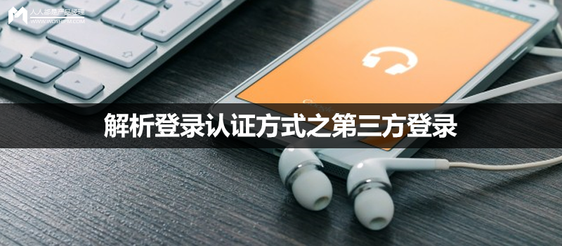 解析登錄認證方式之第三方登錄