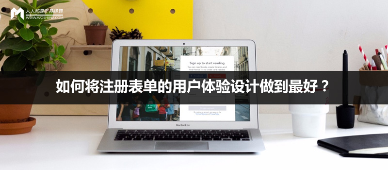 如何將注冊表單的用戶體驗設計做到最好？
