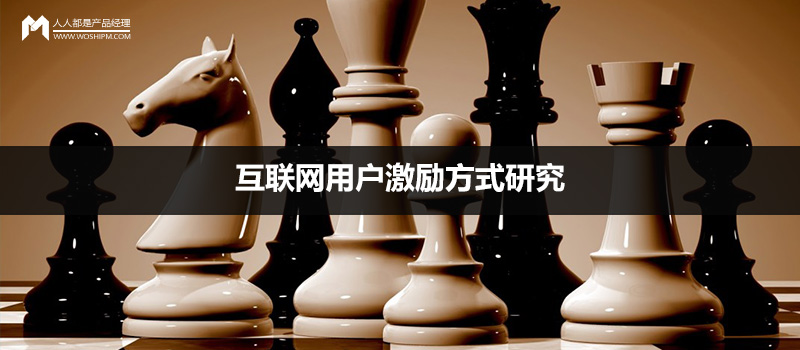 案例分析：互聯(lián)網(wǎng)用戶激勵方式研究