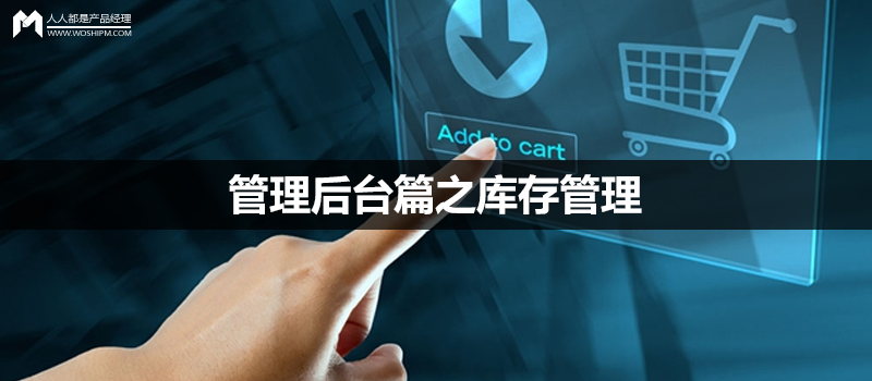 電商后臺(tái)系統(tǒng)：管理后臺(tái)篇之庫(kù)存管理（貨位、調(diào)撥、盤(pán)點(diǎn)）