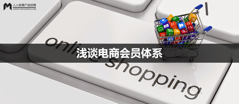 淺談電商會員體系