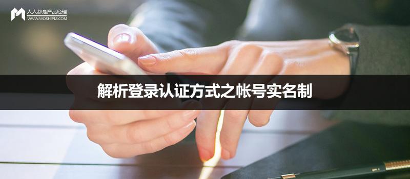 解析登錄認(rèn)證方式之帳號(hào)實(shí)名制