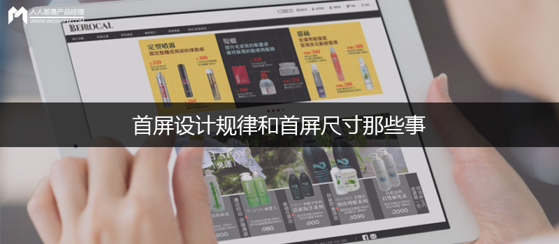 電商設(shè)計｜首屏設(shè)計規(guī)律和首屏尺寸那些事