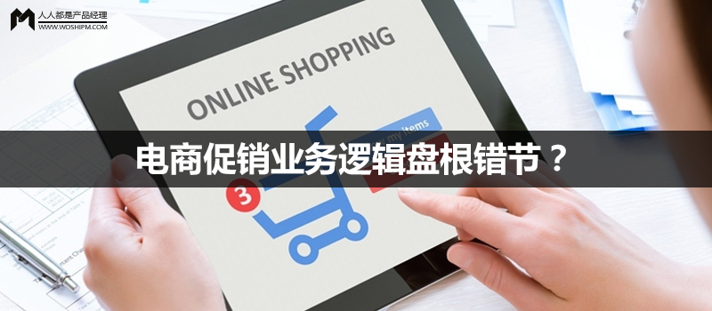 電商促銷業(yè)務(wù)邏輯盤根錯節(jié)？試試脫離場景，從系統(tǒng)計(jì)算邏輯上思考