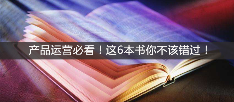 產(chǎn)品運(yùn)營必看！這6本書你不該錯過！