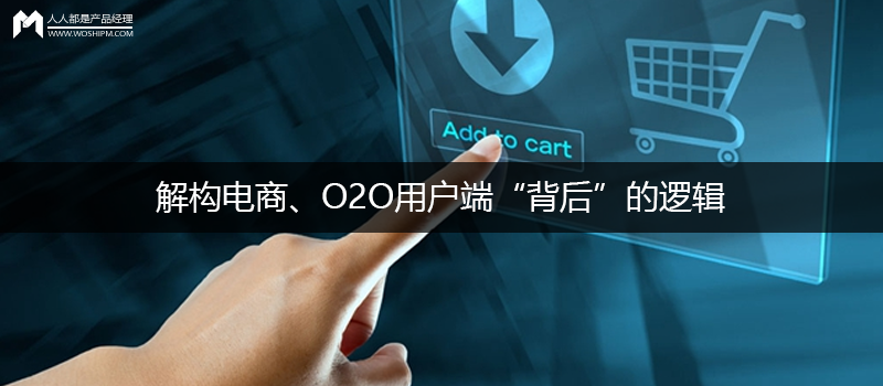 解構(gòu)電商、O2O用戶端“背后”的邏輯