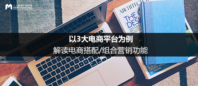 以3大電商平臺(tái)為例，解讀電商搭配/組合營銷功能