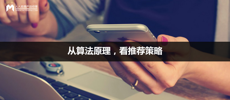 從算法原理，看推薦策略