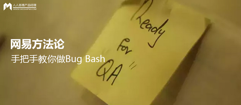 網(wǎng)易方法論：手把手教你做Bug Bash（缺陷大掃蕩）