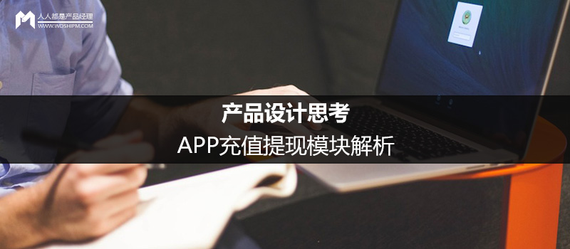 產(chǎn)品設計思考：APP充值提現(xiàn)模塊解析