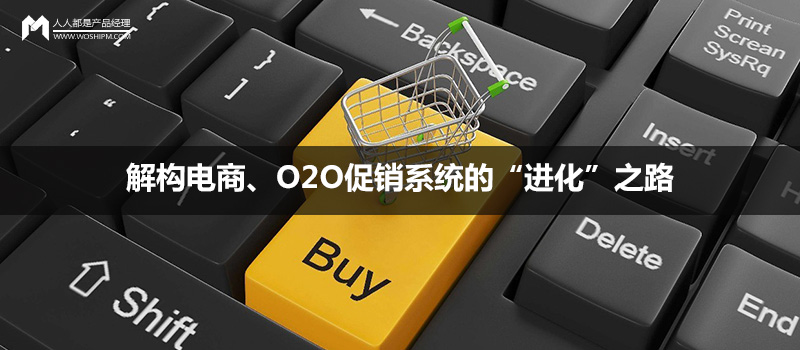 解構(gòu)電商、O2O促銷系統(tǒng)的“進化”之路