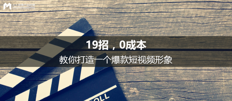 揭秘：19招教你0成本打造一個爆款短視頻形象