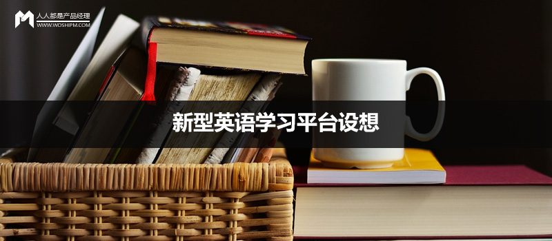 新型英語學(xué)習(xí)平臺設(shè)想：基于「表演練習(xí)」的英語學(xué)習(xí)模式