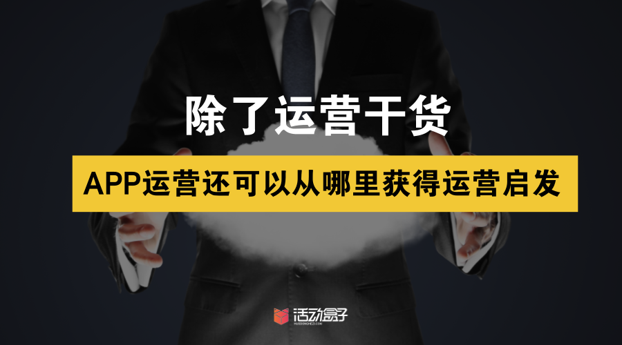 除了運營干貨，APP運營還可以從哪里獲得啟發(fā)