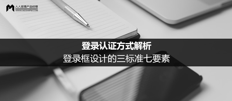登錄認(rèn)證方式解析：登錄框設(shè)計(jì)的三標(biāo)準(zhǔn)七要素