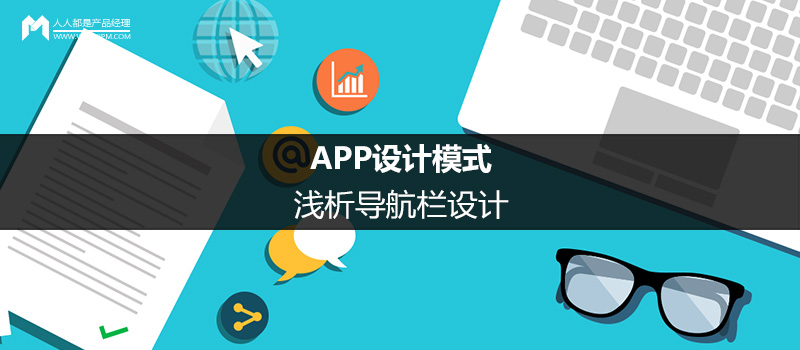APP設(shè)計模式：淺析導(dǎo)航欄設(shè)計