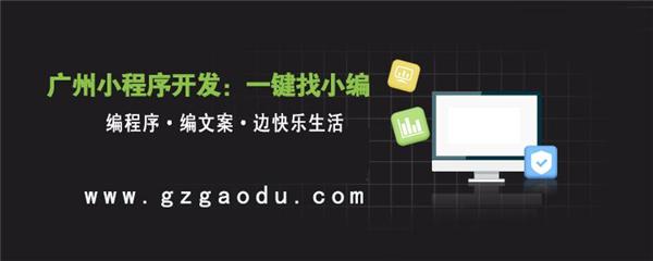 我們還有保存機(jī)會(huì)嗎？廣州微信小程序開發(fā)答疑10問