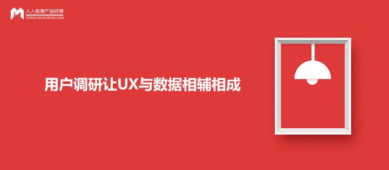 產(chǎn)品設(shè)計(jì)中的陰陽(yáng)：用戶調(diào)研讓UX與數(shù)據(jù)相輔相成