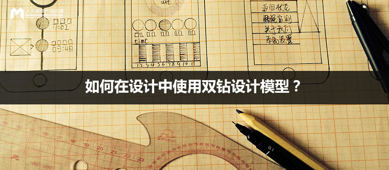 設(shè)計方法：如何在設(shè)計中使用雙鉆設(shè)計模型？