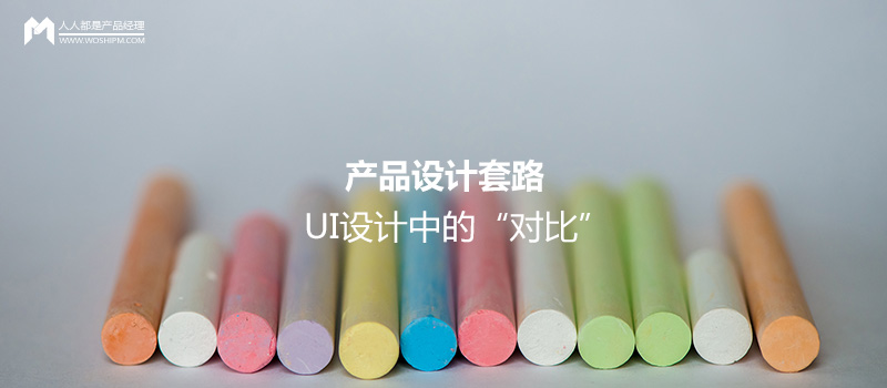 產(chǎn)品設(shè)計(jì)套路：UI設(shè)計(jì)中的“對(duì)比”