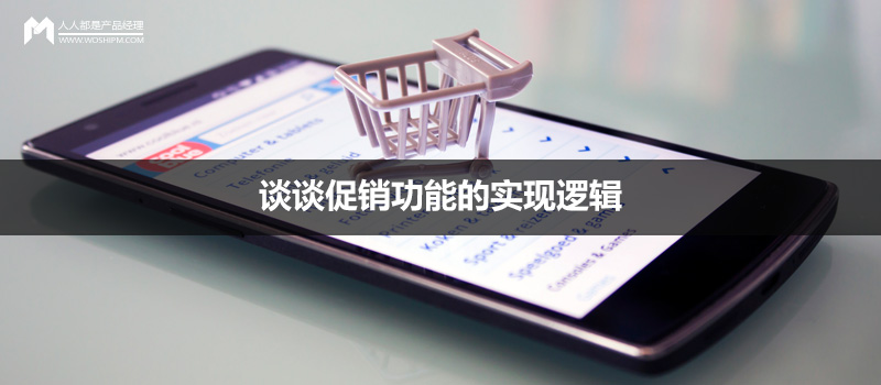 電商產(chǎn)品設(shè)計(jì)：談?wù)劥黉N(xiāo)功能的實(shí)現(xiàn)邏輯