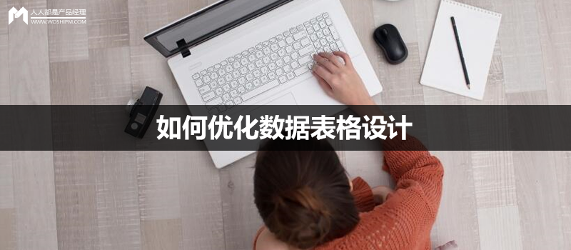 如何優(yōu)化數(shù)據(jù)表格設(shè)計(jì)