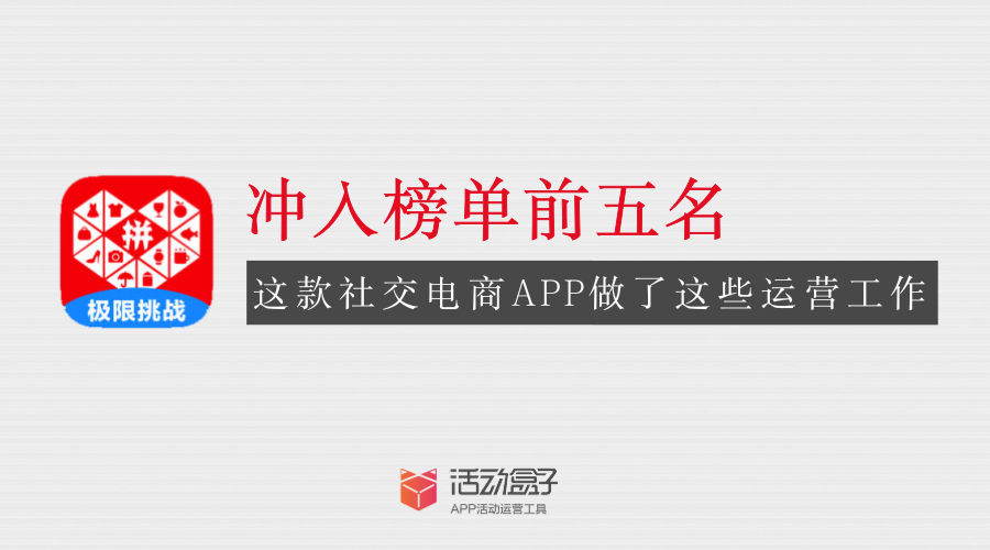 沖入榜單前五名，這款社交電商APP做了這些運營工作