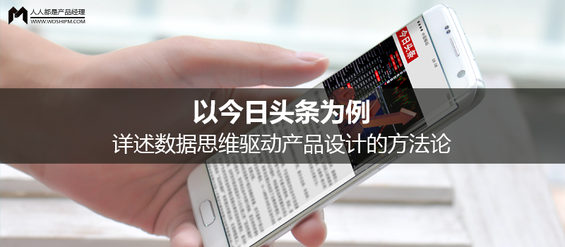 以今日頭條為例，詳述數(shù)據(jù)思維驅(qū)動(dòng)產(chǎn)品設(shè)計(jì)的方法論