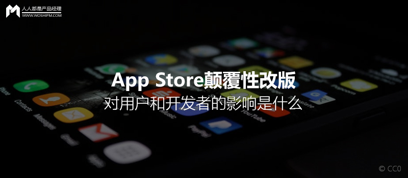 App Store顛覆性改版，對用戶和開發(fā)者的影響