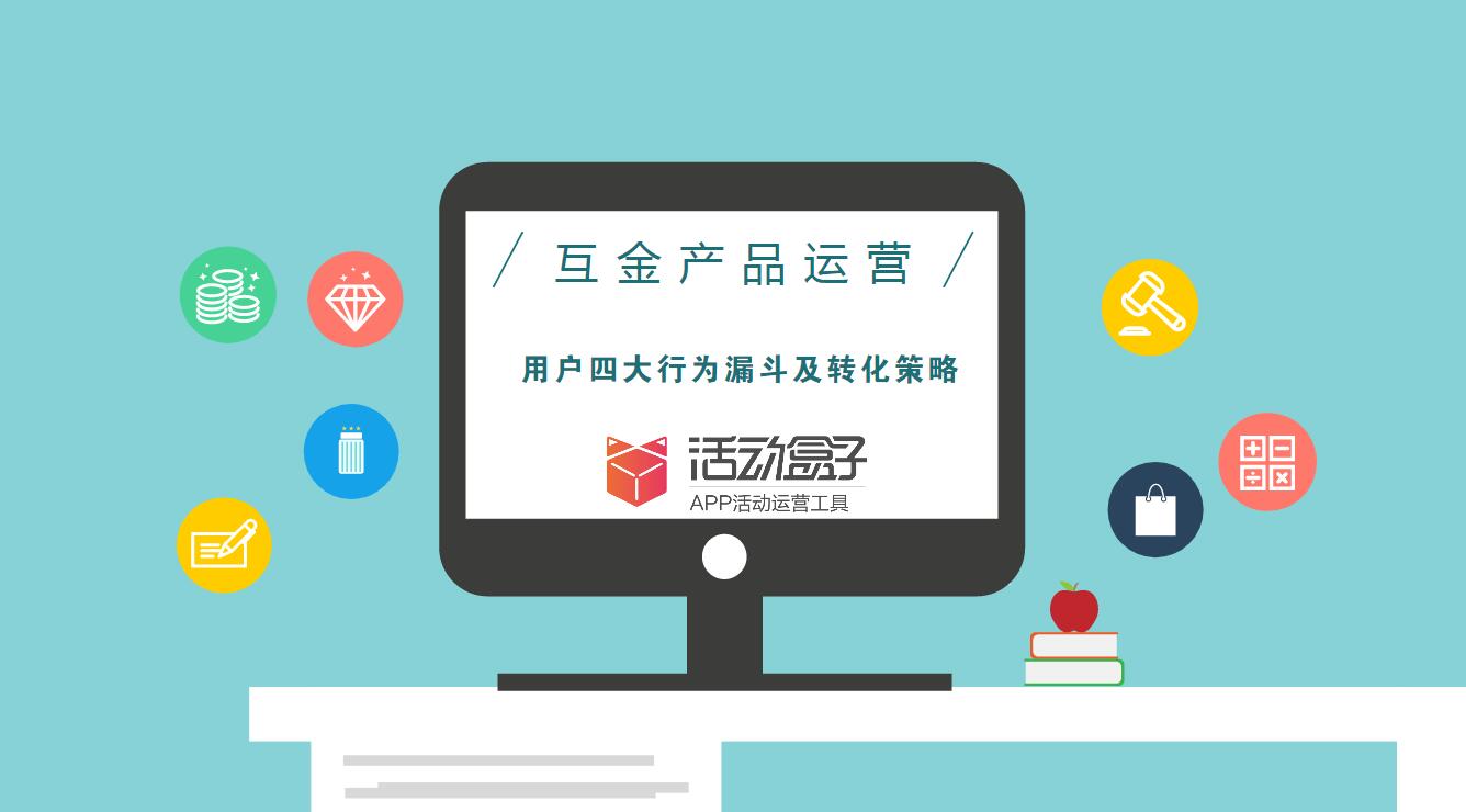 互金產(chǎn)品運(yùn)營：用戶四大行為漏斗及轉(zhuǎn)化策略