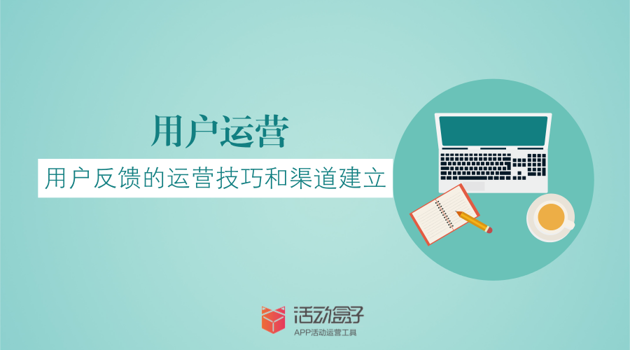 在運(yùn)營工作中，有一個(gè)對情感交流要求極高的崗位—用戶運(yùn)營，而我們今天要說的，是用戶運(yùn)營中的用戶反饋。