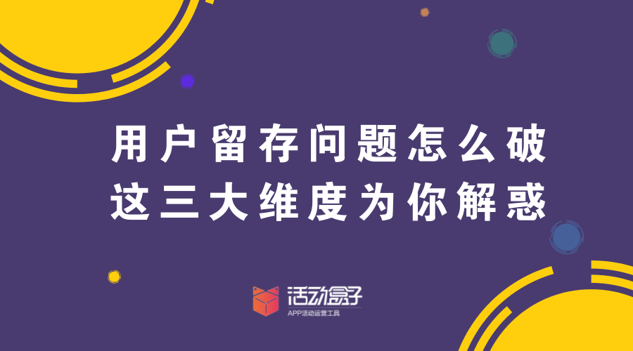 用戶留存問題怎么破，這三大維度為你解惑
