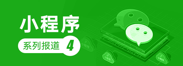 小程序改變電商格局？大變局前夜的自媒體都在搗騰什么小程序？