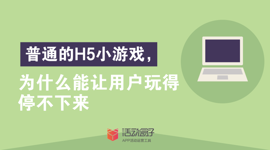 普通的H5小游戲，為什么能讓用戶玩得停不下來