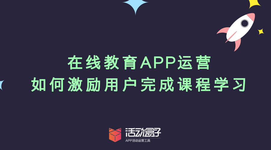 在線(xiàn)教育APP運(yùn)營(yíng)：如何督促用戶(hù)完成課程學(xué)習(xí)